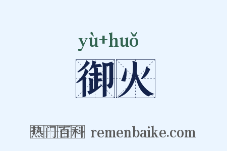 御火是什么意思的图片